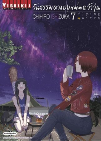 Flying Witch วันธรรมดาของแม่มดว้าวุ่น เล่ม 7