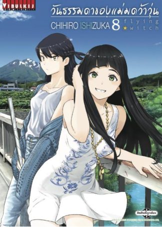 Flying Witch วันธรรมดาของแม่มดว้าวุ่น เล่ม 8