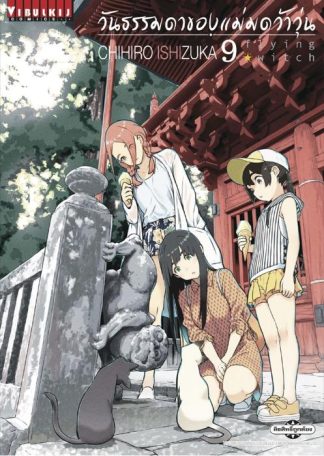 Flying Witch วันธรรมดาของแม่มดว้าวุ่น เล่ม 9