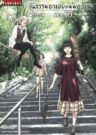 Flying Witch วันธรรมดาของแม่มดว้าวุ่น เล่ม 10