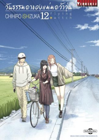 Flying Witch วันธรรมดาของแม่มดว้าวุ่น เล่ม 12