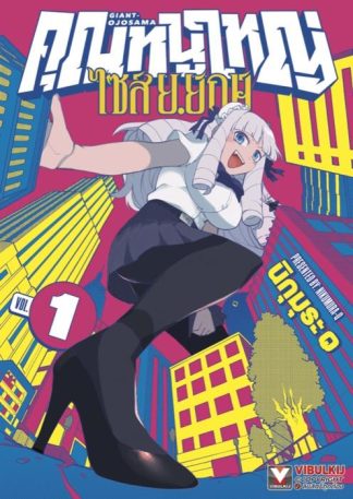 คุณหนูใหญ่ ไซส์ ย.ยักษ์ เล่ม 1