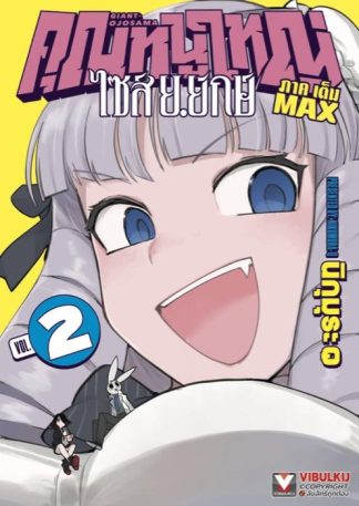 คุณหนูใหญ่ ไซส์ ย.ยักษ์ เล่ม 2