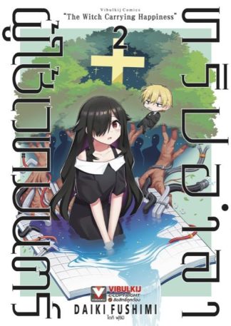 ทริปอำลาผู้ใช้เวทมนตร์ เล่ม 2