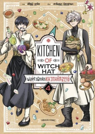 พ่อครัวฝึกหัดกับหมวกมหัศจรรย์ เล่ม 4