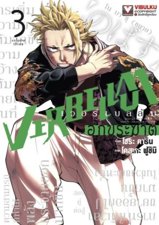 VERBELLUM อักขระฆาต เล่ม 3