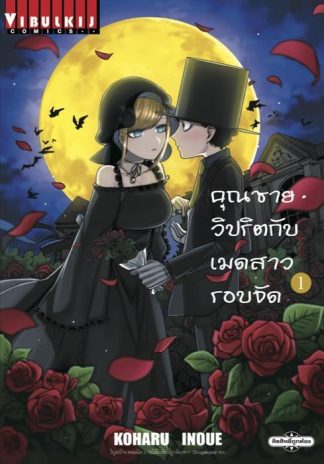 คุณชายวิปริตกับเมดสาวรอบจัด เล่ม 1