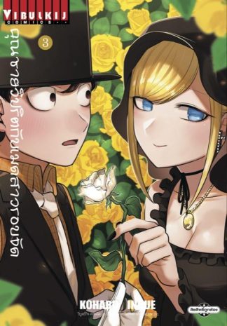 คุณชายวิปริตกับเมดสาวรอบจัด เล่ม 3