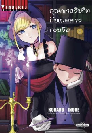คุณชายวิปริตกับเมดสาวรอบจัด เล่ม 4