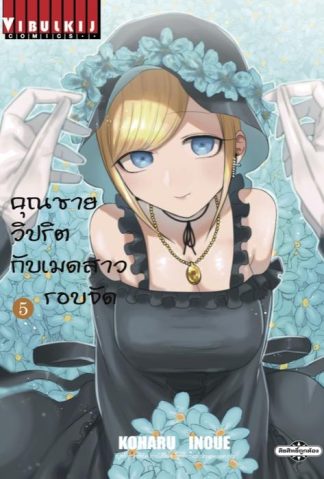 คุณชายวิปริตกับเมดสาวรอบจัด เล่ม 5