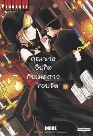 คุณชายวิปริตกับเมดสาวรอบจัด เล่ม 6