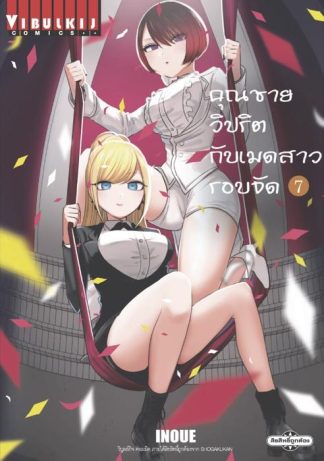 คุณชายวิปริตกับเมดสาวรอบจัด เล่ม 7