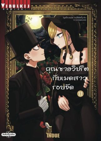 คุณชายวิปริตกับเมดสาวรอบจัด เล่ม 11