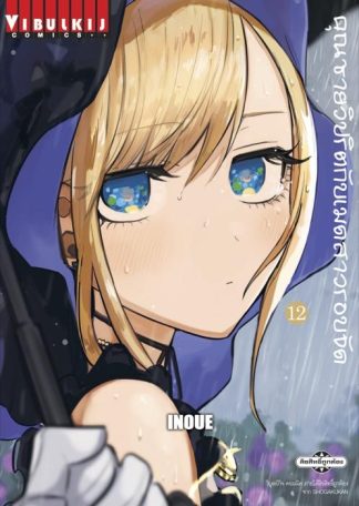 คุณชายวิปริตกับเมดสาวรอบจัด เล่ม 12