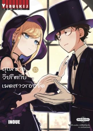 คุณชายวิปริตกับเมดสาวรอบจัด เล่ม 13