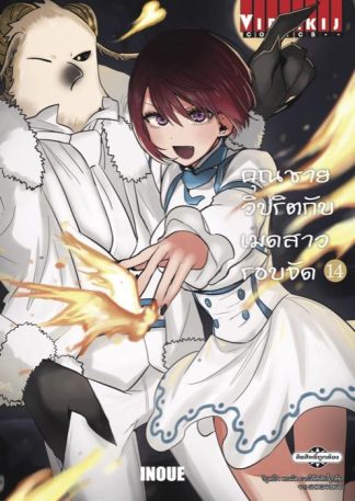 คุณชายวิปริตกับเมดสาวรอบจัด เล่ม 14