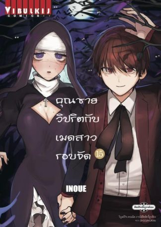 คุณชายวิปริตกับเมดสาวรอบจัด เล่ม 15