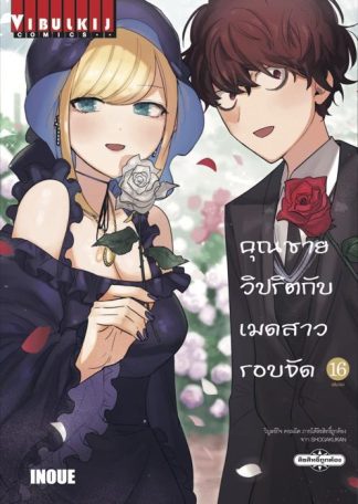 คุณชายวิปริตกับเมดสาวรอบจัด เล่ม 16 (จบ)