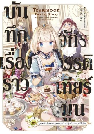 บันทึกเรื่องราวจักรวรรดิเทียร์มูน -จุดพลิกผันชะตากรรมของเจ้าหญิงเริ่มจากบนกิโยติน- 1