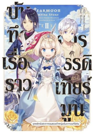 บันทึกเรื่องราวจักรวรรดิเทียร์มูน -จุดพลิกผันชะตากรรมของเจ้าหญิงเริ่มจากบนกิโยติน- 2