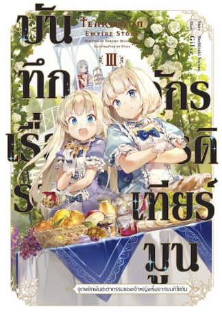 บันทึกเรื่องราวจักรวรรดิเทียร์มูน -จุดพลิกผันชะตากรรมของเจ้าหญิงเริ่มจากบนกิโยติน- 3