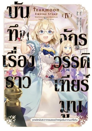 บันทึกเรื่องราวจักรวรรดิเทียร์มูน -จุดพลิกผันชะตากรรมของเจ้าหญิงเริ่มจากบนกิโยติน- 4