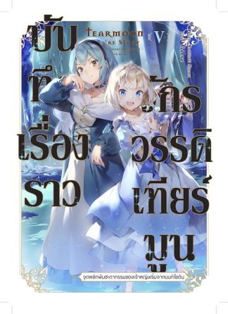 บันทึกเรื่องราวจักรวรรดิเทียร์มูน -จุดพลิกผันชะตากรรมของเจ้าหญิงเริ่มจากบนกิโยติน- 5