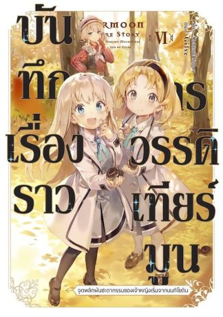 บันทึกเรื่องราวจักรวรรดิเทียร์มูน -จุดพลิกผันชะตากรรมของเจ้าหญิงเริ่มจากบนกิโยติน- 6