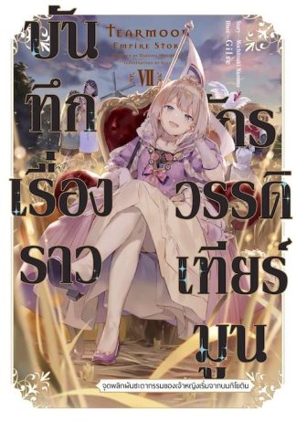 บันทึกเรื่องราวจักรวรรดิเทียร์มูน -จุดพลิกผันชะตากรรมของเจ้าหญิงเริ่มจากบนกิโยติน- 7