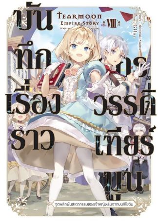 บันทึกเรื่องราวจักรวรรดิเทียร์มูน -จุดพลิกผันชะตากรรมของเจ้าหญิงเริ่มจากบนกิโยติน- 8