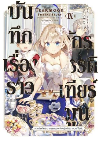 บันทึกเรื่องราวจักรวรรดิเทียร์มูน -จุดพลิกผันชะตากรรมของเจ้าหญิงเริ่มจากบนกิโยติน- 9