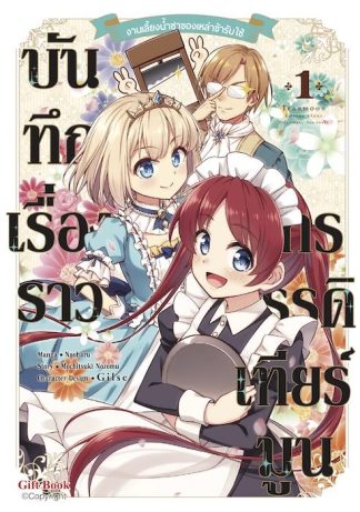 บันทึกเรื่องราวจักรวรรดิเทียร์มูน -งานเลี้ยงน้ำชาของเหล่าข้ารับใช้- เล่ม 1