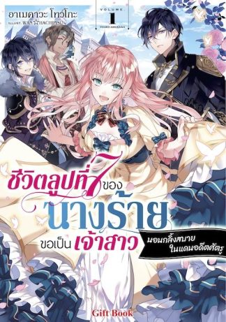 ชีวิตลูปที่ 7 ของนางร้าย ขอเป็นเจ้าสาวนอนกลิ้งสบายในแดนอดีตศัตรู 1