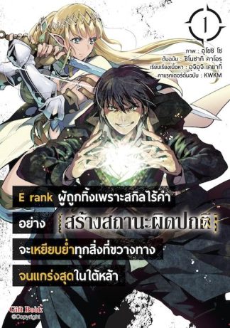 E rank ผู้ถูกทิ้งเพราะสกิลไร้ค่าอย่าง [สร้างสถานะผิดปกติ] จะเหยียบย่ำทุกสิ่งที่ขวางทางจนแกร่งสุดในใต้หล้า 1