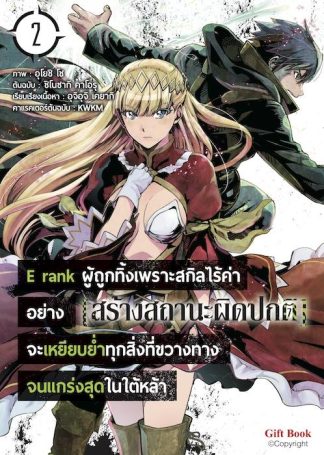 E rank ผู้ถูกทิ้งเพราะสกิลไร้ค่าอย่าง [สร้างสถานะผิดปกติ] จะเหยียบย่ำทุกสิ่งที่ขวางทางจนแกร่งสุดในใต้หล้า 2