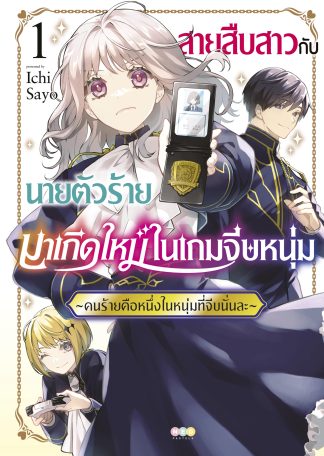 สายสืบสาวกับนายตัวร้ายมาเกิดใหม่ในเกมจีบหนุ่ม -คนร้ายคือหนึ่งในหนุ่มที่จีบนั่นละ- เล่ม 1 [e-book only]