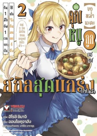 ขอหม่ำนะคะ เล่ม 2