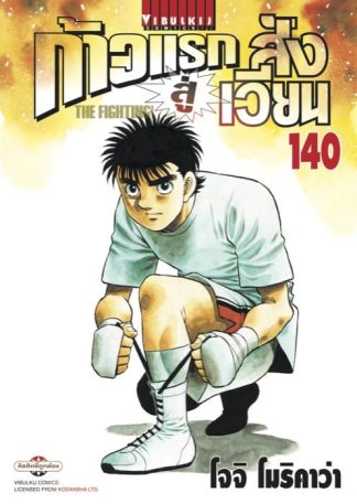 ก้าวแรกสู่สังเวียน เล่ม 140