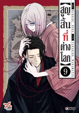 สูญสิ้นที่ต่างโลก เล่ม 9
