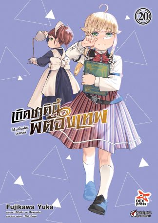 เกิดชาตินี้พี่ต้องเทพ เล่ม 20