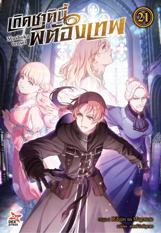 เกิดชาตินี้พี่ต้องเทพ เล่ม 21