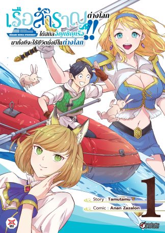 เรือสำราญต่างโลก!! ได้สกิลอัญเชิญเรือมาทั้งทีจะใช้ชีวิตมั่งมีในต่างโลก เล่ม 1