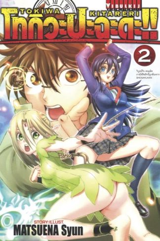 โทกิวะ ปะฉะดะ!! เล่ม 2