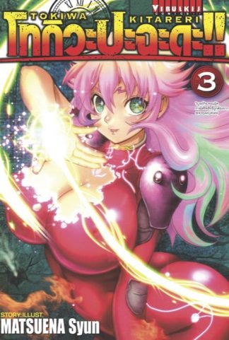 โทกิวะ ปะฉะดะ!! เล่ม 3