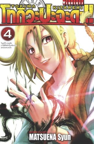 โทกิวะ ปะฉะดะ!! เล่ม 4