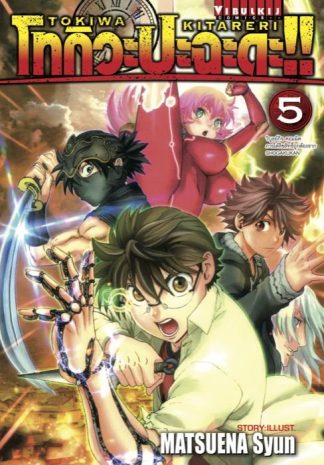 โทกิวะ ปะฉะดะ!! เล่ม 5