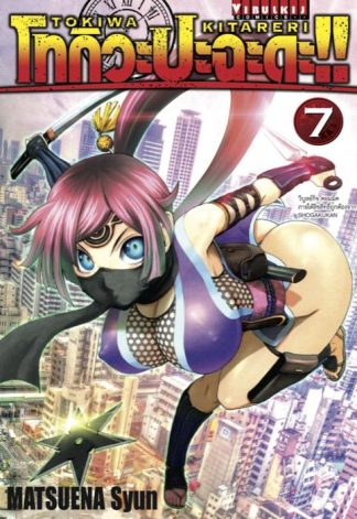 โทกิวะ ปะฉะดะ!! เล่ม 7