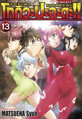 โทกิวะ ปะฉะดะ!! เล่ม 13 จบ