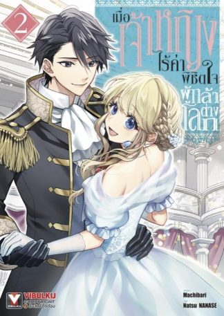 เมื่อเจ้าหญิงไร้ค่า พิชิตใจผู้กล้าต่างโลก เล่ม 2