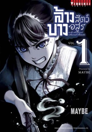 ล้างบางสัตว์อสูร เล่ม 1